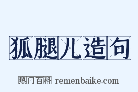 狐腿儿造句是什么意思的图片